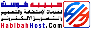 حبيبه هوست لخدمات الاستضافة و التصميم والتسويق الاليكترونى